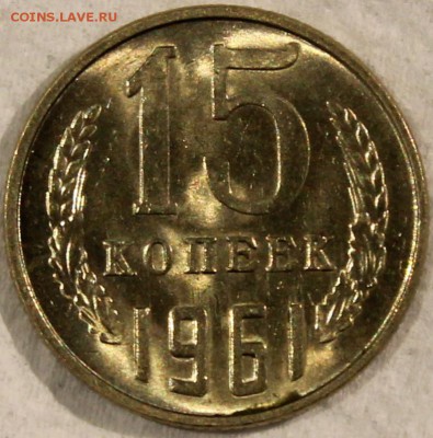 15 копеек 1961 UNC штемпельный блеск - Изображение 022