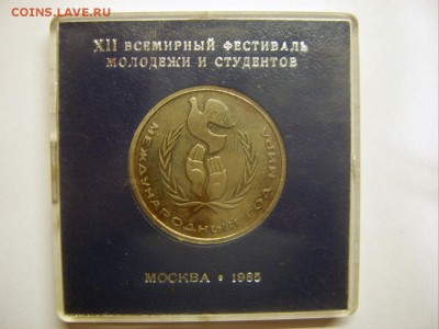 1 рубль 1986. Год мира (шалаш) в запайке. Оценка - Шалаш-1