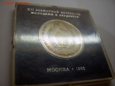 1 рубль 1986. Год мира (шалаш) в запайке. Оценка - Шалаш-2