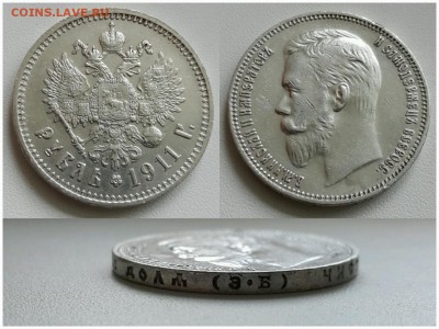 рубль 1911 - 20150401_175914