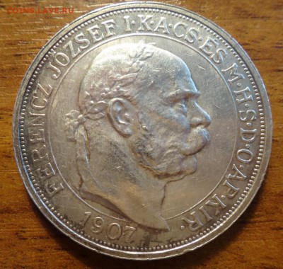 5 корон 1907 коронация Австро-Венгрия на оценку - DSC06040_новый размер.JPG