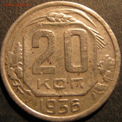 помогите с оценкой 20 копеек 1936 перепутка - FotoSketcher - IMG_2389