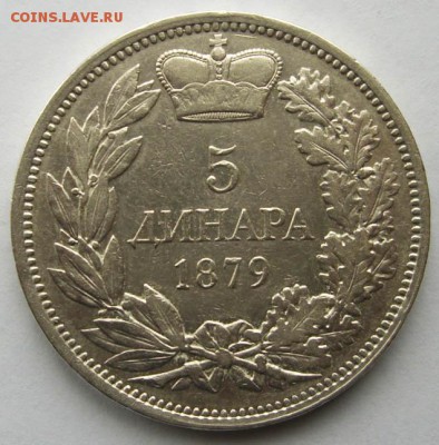 Сербия, 5 динар 1879. Оценка. - 1.JPG