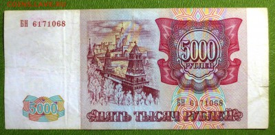 5000 рублей 1993 года 2 штуки. - IMG_2975.JPG