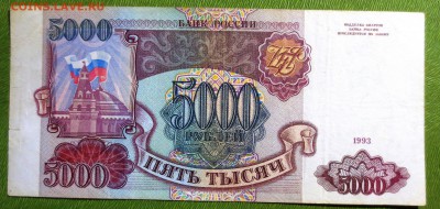 5000 рублей 1993 года 2 штуки. - IMG_2973.JPG