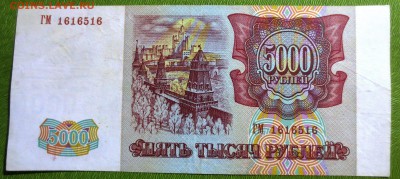 5000 рублей 1993 года 2 штуки. - IMG_2971.JPG