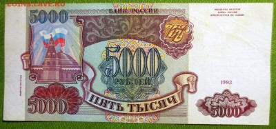 5000 рублей 1993 года 2 штуки. - IMG_2967.JPG