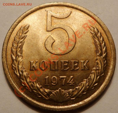 5 коп. 1974, 27 штук. до - P1040539.JPG