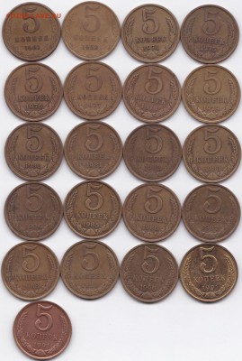 5 коп 1961-62 1974-91(М и Л) 21 штука до 09.04.15. 22-30 Мск - 5 коп 1961-62 1974-91(М и Л)