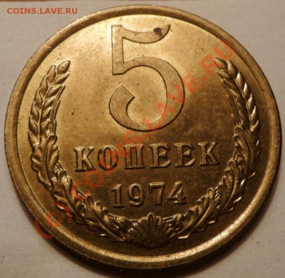 5 коп. 1974, 27 штук. до - P1040537.JPG