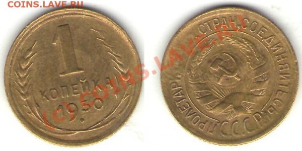 1 коп 1930 г - 1 к 1930
