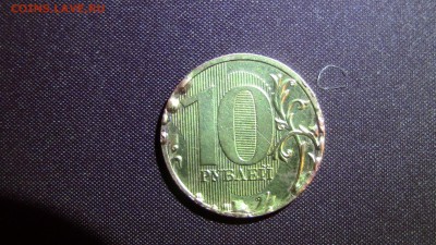 10рублей 2009год брак или время? - IMG_2514.JPG