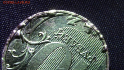 10рублей 2009год брак или время? - IMG_2522.JPG