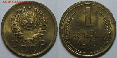 1 копейка 1940 года (10 штук) - оценка. - 6.JPG