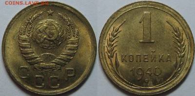 1 копейка 1940 года (10 штук) - оценка. - 4.JPG
