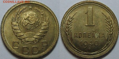 1 копейка 1940 года (10 штук) - оценка. - 3.JPG