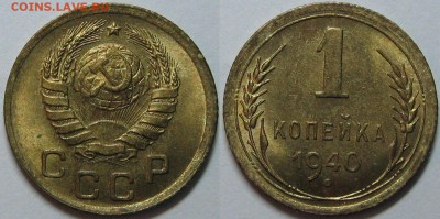 1 копейка 1940 года (10 штук) - оценка. - 2.JPG