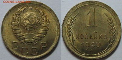 1 копейка 1940 года (10 штук) - оценка. - 1.JPG