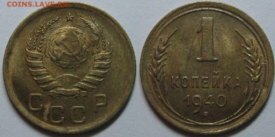 1 копейка 1940 года (10 штук) - оценка. - 7.JPG