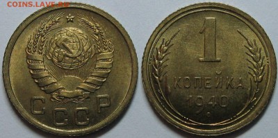 1 копейка 1940 года (10 штук) - оценка. - 9.JPG