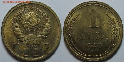 1 копейка 1940 года (10 штук) - оценка. - 10.JPG