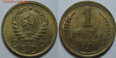 1 копейка 1940 года (10 штук) - оценка. - 16.JPG
