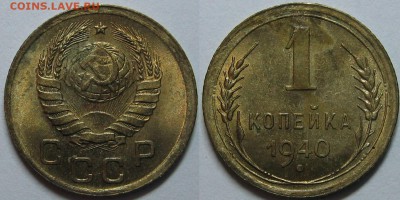 1 копейка 1940 года (10 штук) - оценка. - 14.JPG