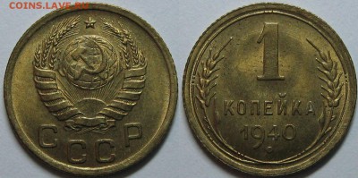1 копейка 1940 года (10 штук) - оценка. - 13.JPG