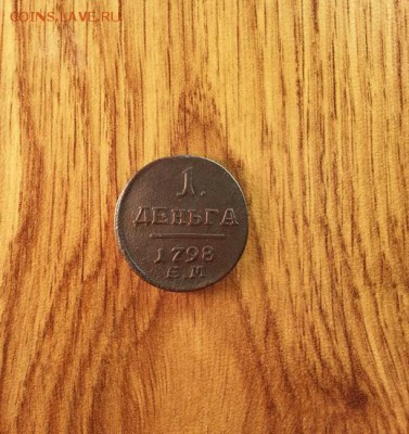 Деньга 1798г. ЕМ. до 10.04.2015г 22:15ч, Мск - 20150405_002611