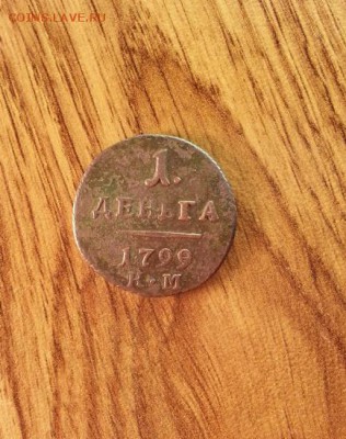 Деньга 1799г. КМ. до 10.04.2015г 22:15ч, Мск - 20150405_003101