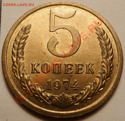 5 коп. 1974, 27 штук. до - P1040557.JPG