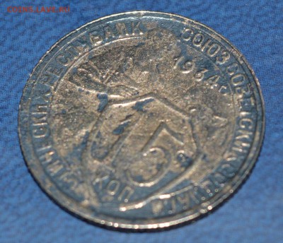 15 копеек 1934 года. до 06.04.2015 в22-30 - 15_34