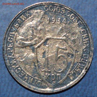15 копеек 1934 года. до 06.04.2015 в22-30 - 15_34р