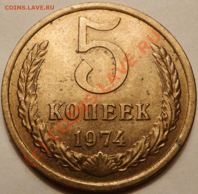 5 коп. 1974, 27 штук. до - P1040569.JPG