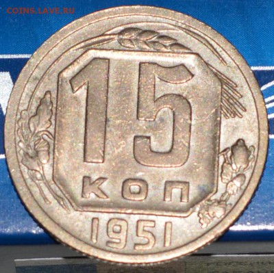 15 коп 1951 года. ОТЛИЧНАЯ!!! до 06.04.2015 - 15_51