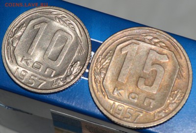 10 и 15 копеек 1957 года в коллекцию до 06.04.2015 - 10,15_57