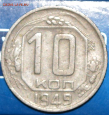 10 копеек 1949 года ХороШая до 06.04 - 10_49