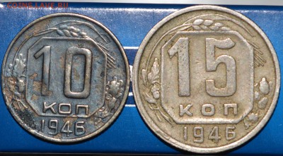 10 и 15 коп 1946 и 15 копее 1936 до 06.04 - 10,15_46