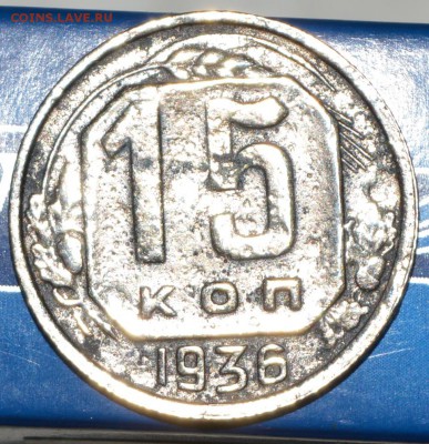 10 и 15 коп 1946 и 15 копее 1936 до 06.04 - 15_36