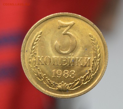 3 копейки 1983 года штемпельный блеск!!! до 06.04. - 3рев