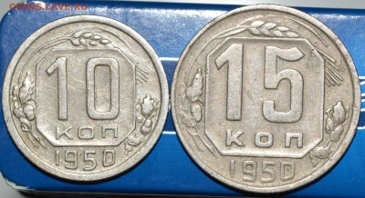 10,15 копеек 1950 года ДОСТОЙНЫЕ до 06.04 - 10,15_50