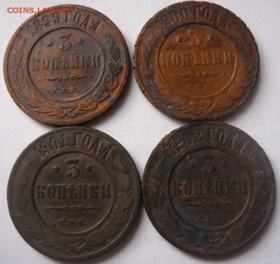 3 копейки 1899-1902 г. 4 шт. до 10.04.2015 г. 22.00 мск - P1120628.JPG