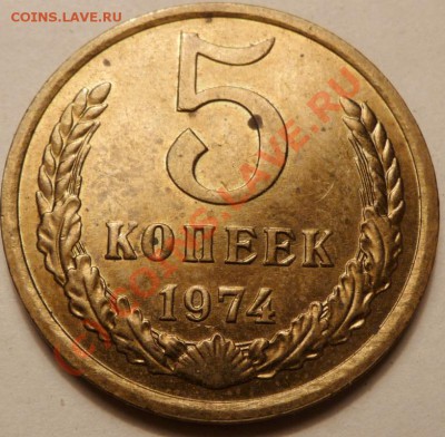 5 коп. 1974, 27 штук. до - P1040576.JPG