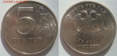 5 рублей 2003 до 9.04 - 5 рублей 2003