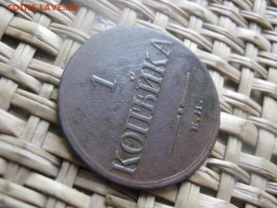Копейка 1833 ЕМ. В альбом. До 11.04.2015г. - 11 и 12 021.JPG