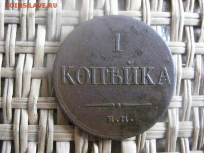 Копейка 1833 ЕМ. В альбом. До 11.04.2015г. - 11 и 12 020.JPG