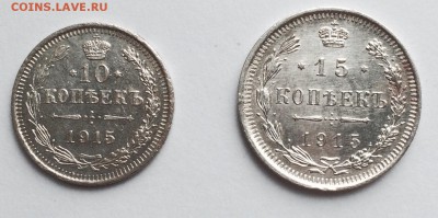 10 и 15 копеек 1915 г. До 09.04.2015 г.,в 22-00 по Мск - 1915-1