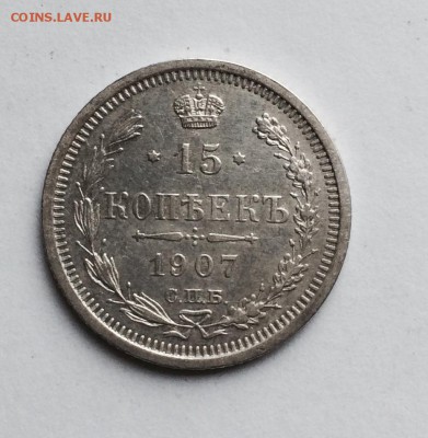 15 копеек 1907 г. До 09.04.2015 г.,в 22-00 по Мск - 07-1