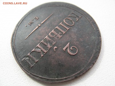 2 копейки 1838 ем на ХОРОШАЯ до 10.04.15 - IMG_1320.JPG