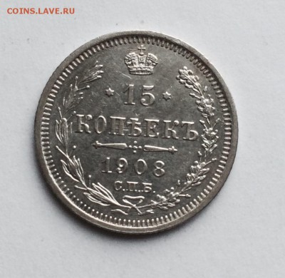 15 копеек 1908 г. До 09.04.2015 г.,в 22-00 по Мск - 08-1